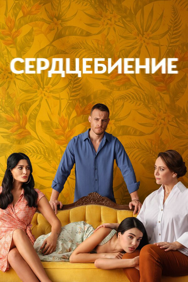 Сердцебиение - постер
